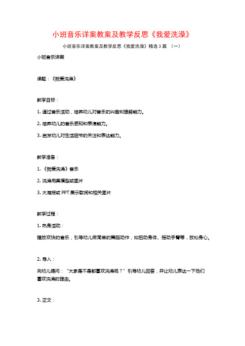 小班音乐详案教案及教学反思《我爱洗澡》3篇