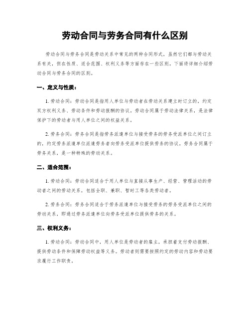 劳动合同与劳务合同有什么区别