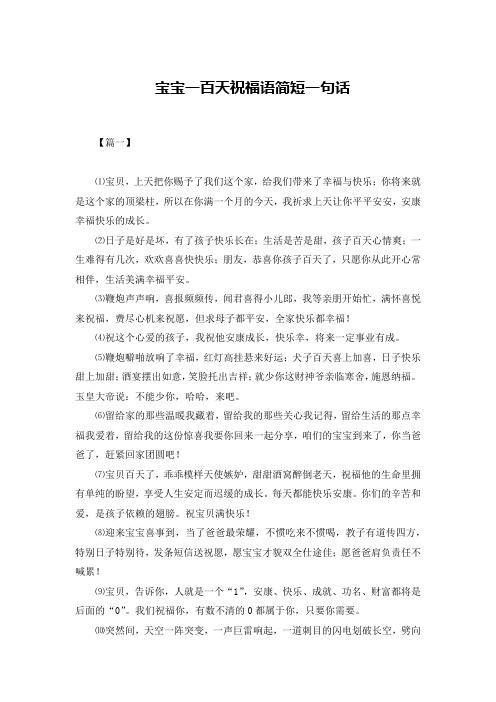宝宝一百天祝福语简短一句话