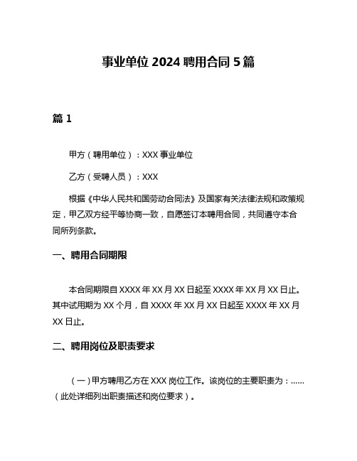 事业单位2024聘用合同5篇