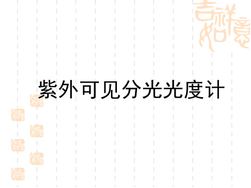 紫外可见分光光度计的使用(自用)详解