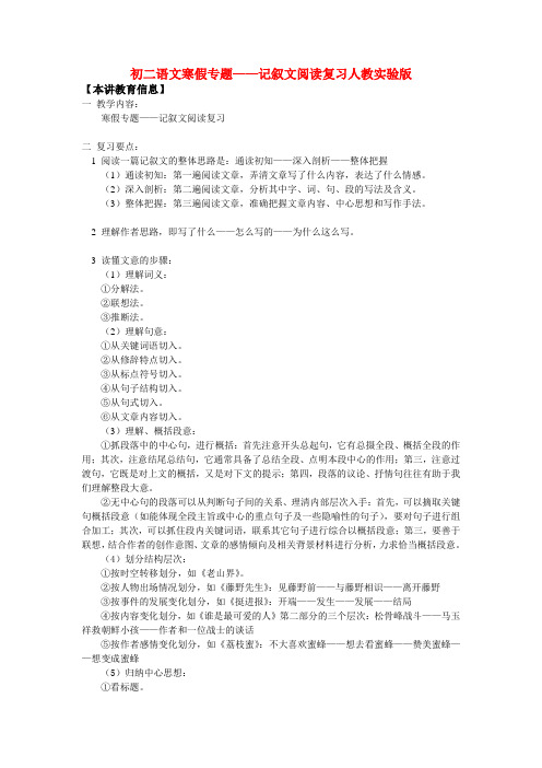 八年级语文寒假专题——记叙文阅读复习人教实验版