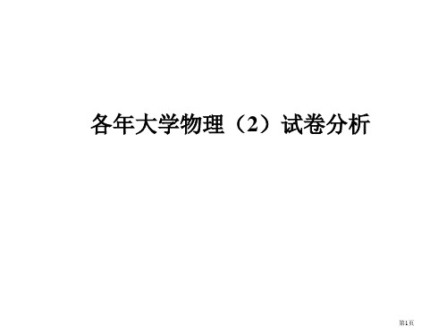 各年大学物理试卷分析省公开课一等奖全国示范课微课金奖课件