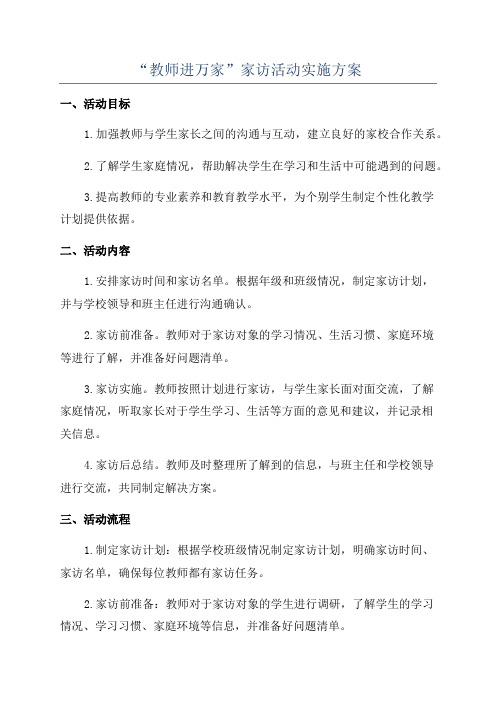 “教师进万家”家访活动实施方案