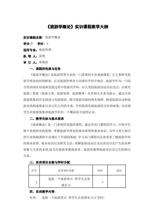 《旅游学概论》实训课程教学大纲