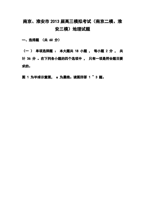 2013届南京、淮安市高三模拟考试(南京二模、淮安三模)地理试题j及答案