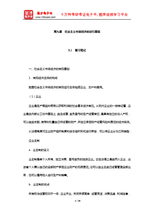 张雷声《马克思主义政治经济学原理》复习笔记和课后习题详解(社会主义市场经济的运行基础)