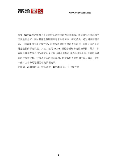 上市公司财务造假问题的研究 ——基于深圳海联讯公司案例的分析-毕业论文