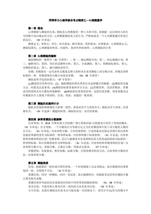 同等学力心理学综合考点精要之心理测量