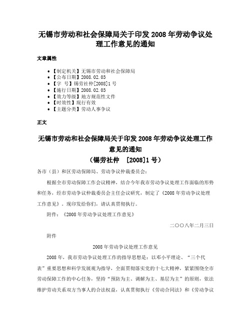 无锡市劳动和社会保障局关于印发2008年劳动争议处理工作意见的通知