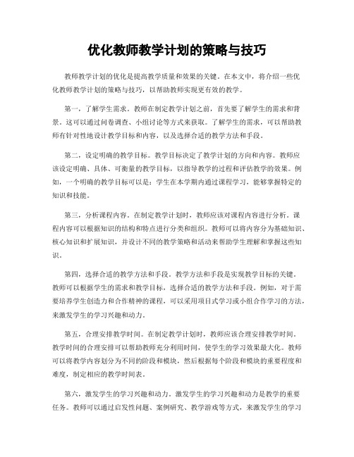 优化教师教学计划的策略与技巧