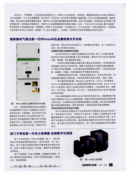 施耐德电气推出新一代MVnex中压金属铠装式开关柜