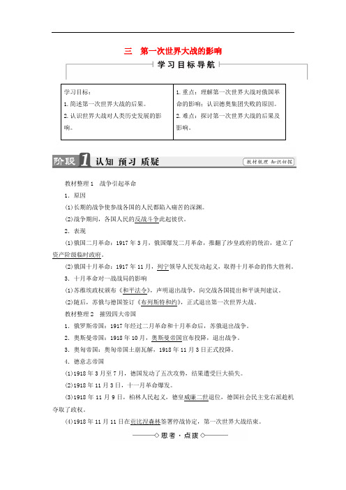 高中历史 专题1 第一次世界大战 3 第一次世界大战的影响教师用书 人民版选修3