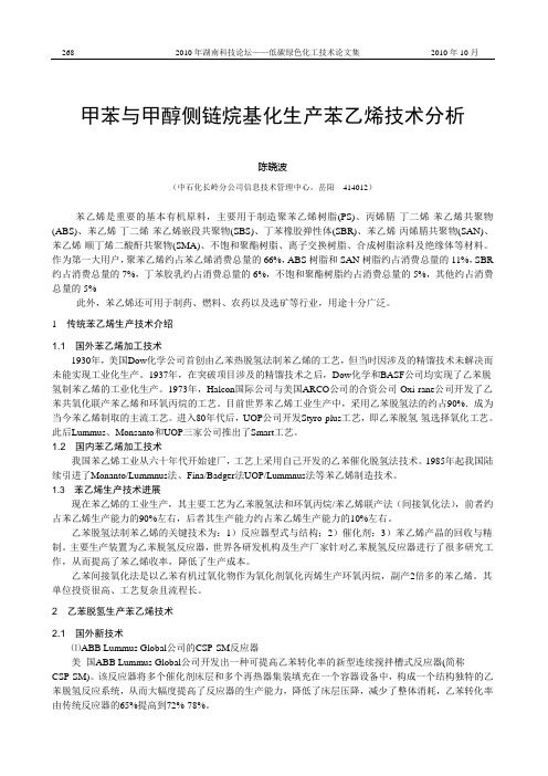 甲苯与甲醇侧链烷基化生产苯乙烯技术分析资料