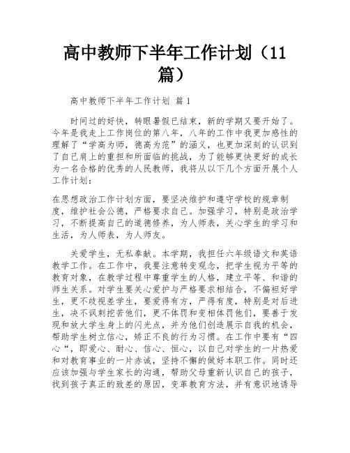 高中教师下半年工作计划(11篇)