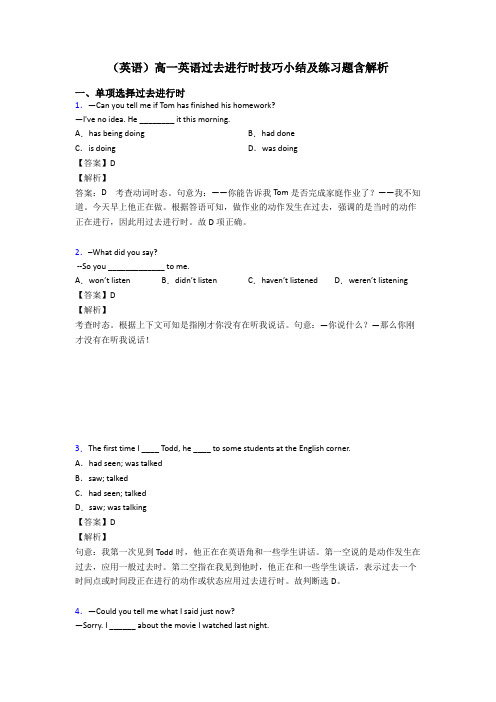 (英语)高一英语过去进行时技巧小结及练习题含解析