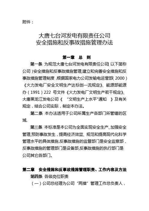 安全措施和反事故措施管理办法