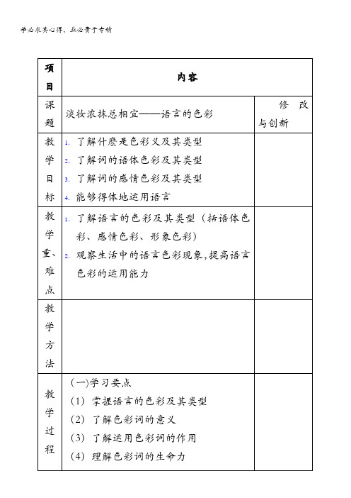 安徽省长丰县实验高级中学高二语文选修《语言文字运用》教案：第六课第三节淡妆浓抹总相宜——语言的色彩