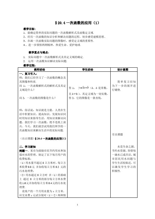 沪教版(上海)数学八年级下册-20.4 一次函数的应用(1)  教案  