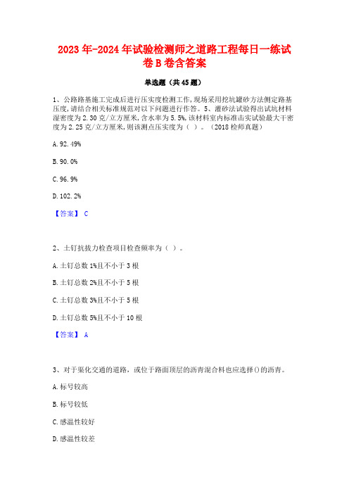 2023年-2024年试验检测师之道路工程每日一练试卷B卷含答案