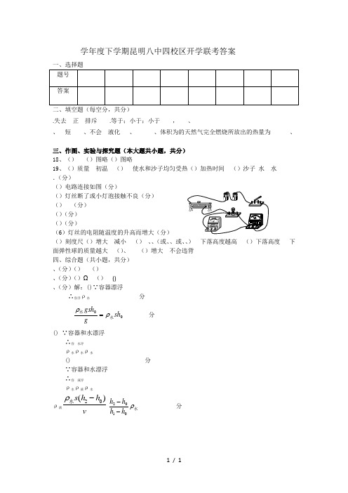 20182019学年度下学期昆明八中四校区开学联考答案