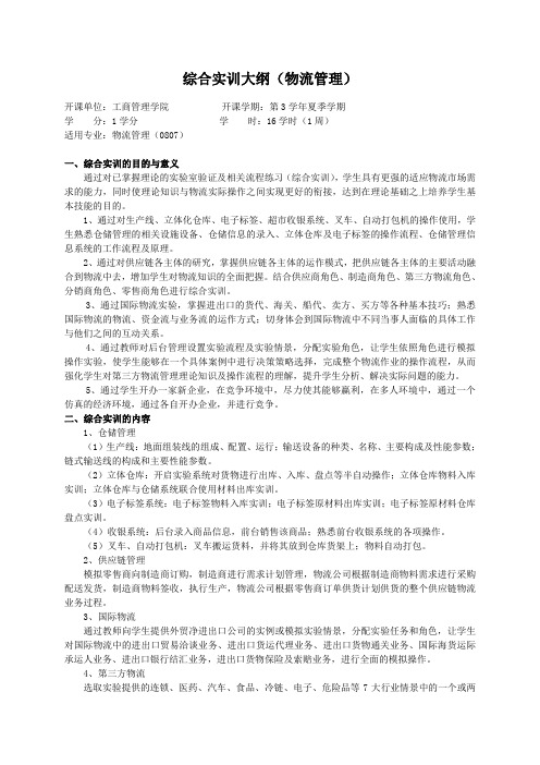 重庆理工大学实践教学大纲(实习设计)07 综合实训大纲(物流管理)ok