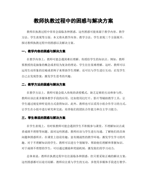 教师执教过程中的困惑与解决方案