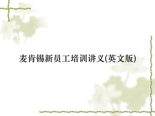 麦肯锡新员工培训讲义(英文版)