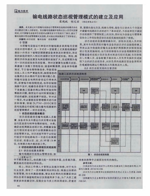 输电线路状态巡视管理模式的建立及应用