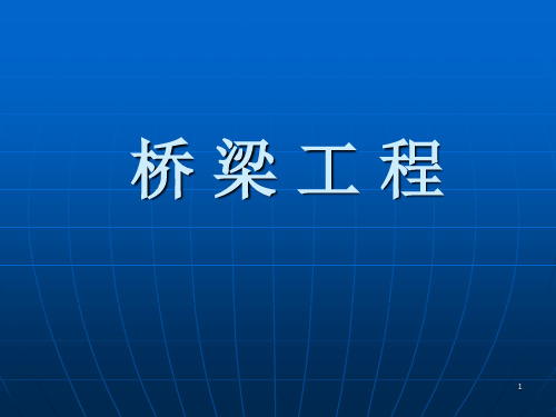 桥梁工程基础知识以及工程量清单编制