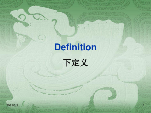 关于definition作文写法PPT优秀课件