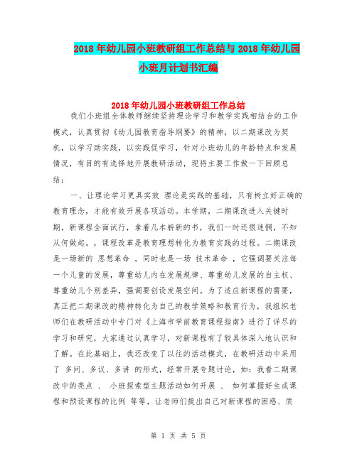 2018年幼儿园小班教研组工作总结与2018年幼儿园小班月计划书汇编