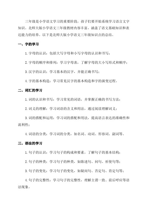 北师大版小学语文三年级知识点总结