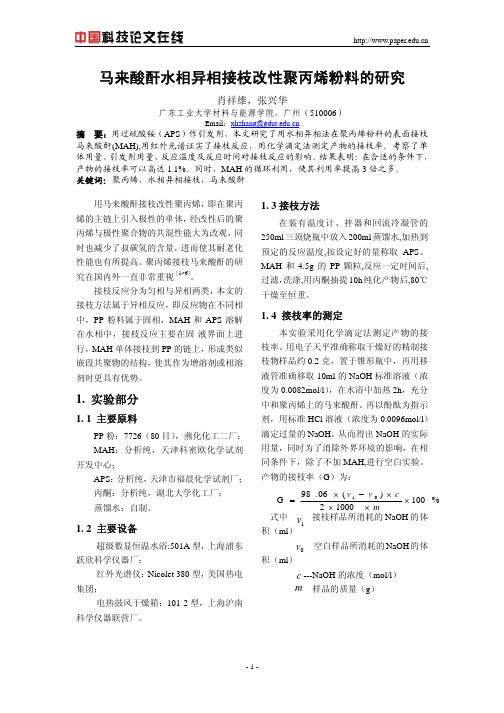 马来酸酐水相异相接枝改性聚丙烯粉料的研究