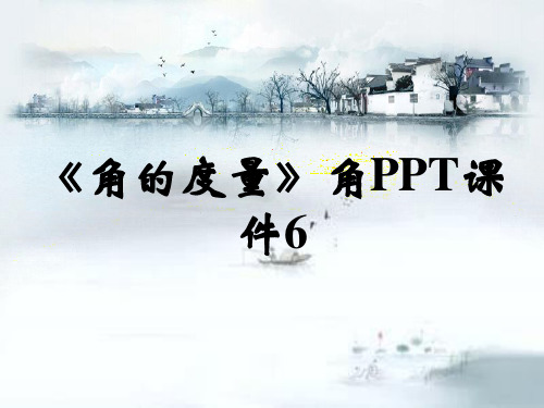 《角的度量》角PPT课件6