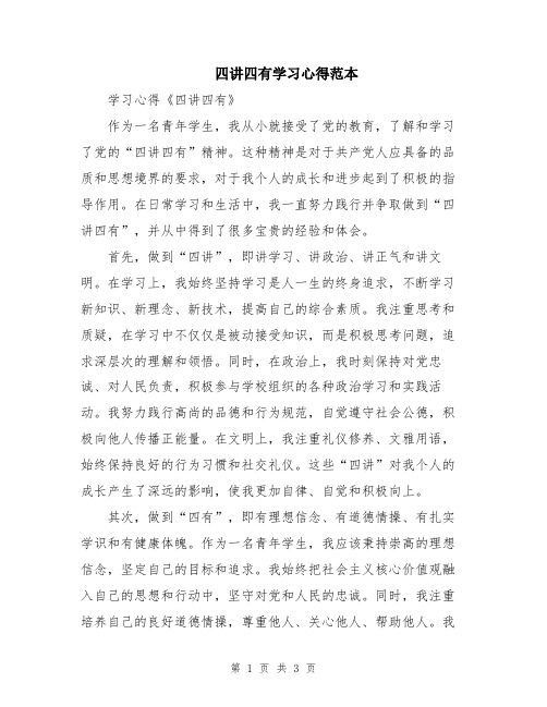 四讲四有学习心得范本