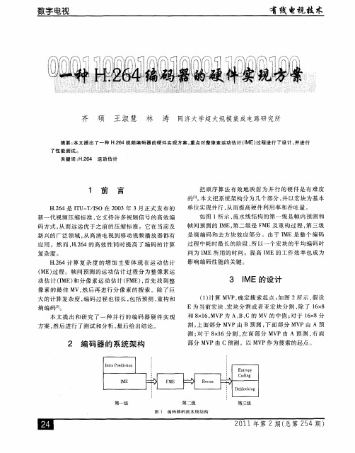 一种H.264编码器的硬件实现方案