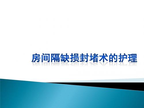 房间隔缺损封堵术的护理ppt课件