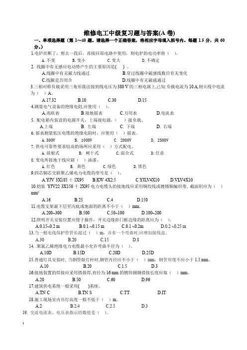 维修电工复习题及答案