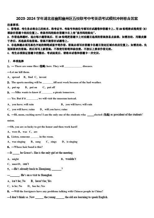 2023-2024学年湖北省襄阳襄州区五校联考中考英语考试模拟冲刺卷含答案