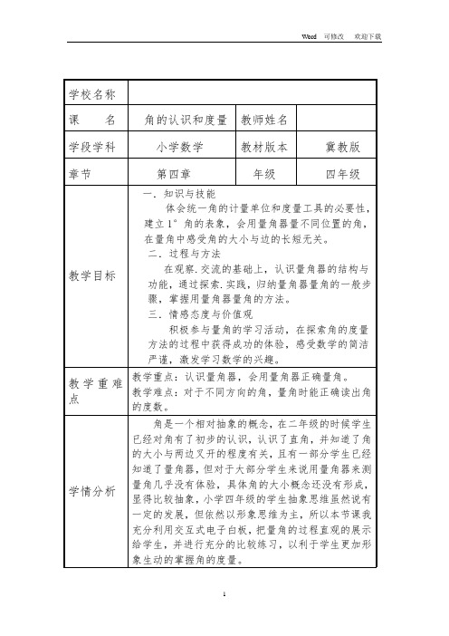 冀教版2020年四年级上册数学4.3 角的认识和度量教案