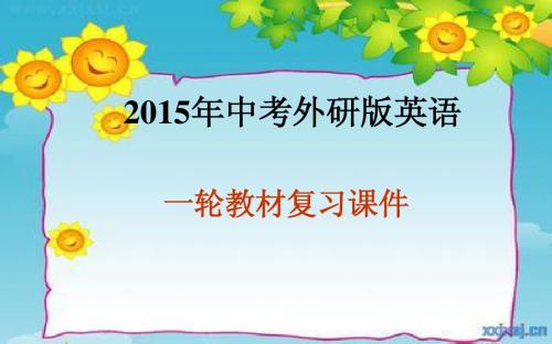 中考外研版英语一轮教材复习课件+八年级上册+Modules+1～3(共64张PPT)