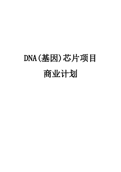 DNA基因芯片项目商业实施计划书