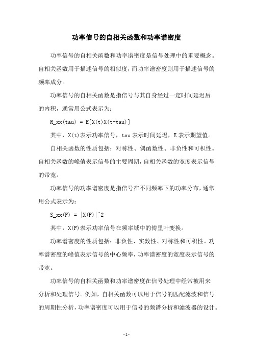 功率信号的自相关函数和功率谱密度