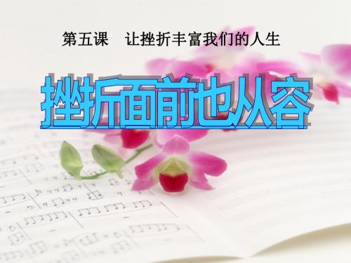 《挫折面前也从容》让挫折丰富我们的人生PPT优秀课件4