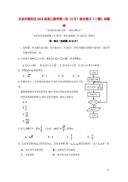 北京市朝阳区2019届高三数学第二次(5月)综合练习(二模)试题理