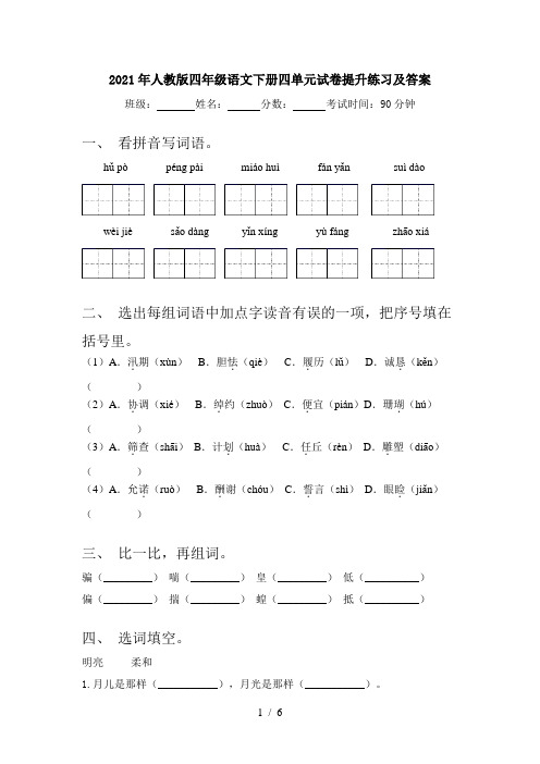 2021年人教版四年级语文下册四单元试卷提升练习及答案