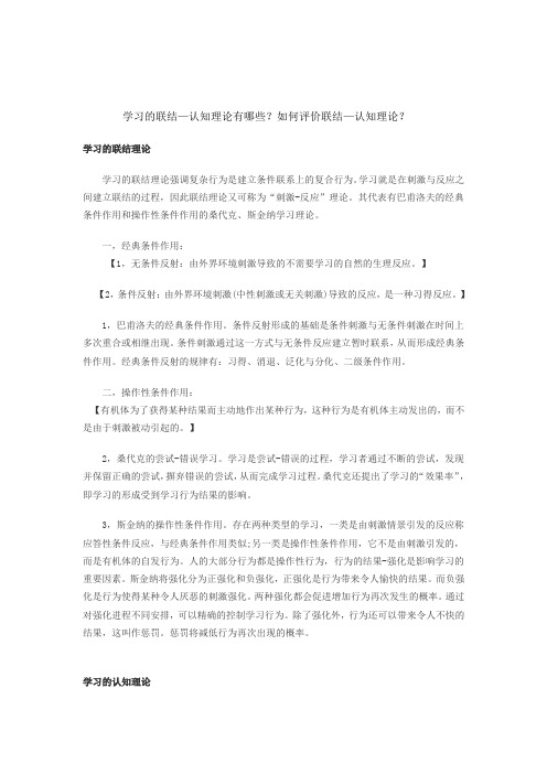 学习的联结—认知理论有哪些？如何评价联结—认知理论？