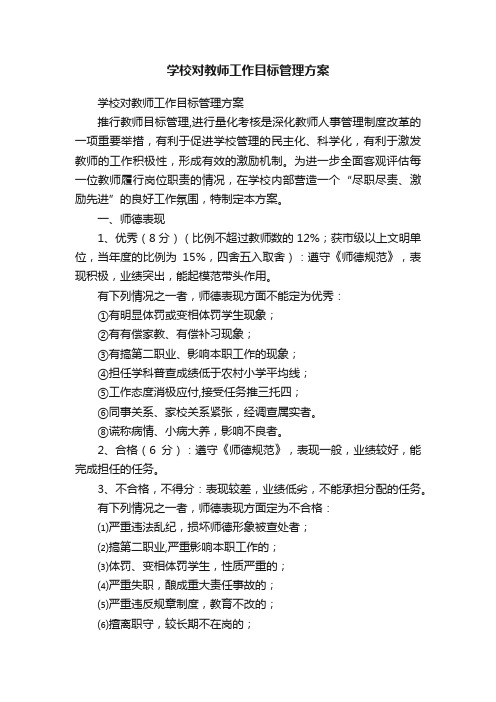 学校对教师工作目标管理方案