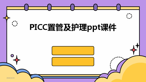 2024年度PICC置管及护理ppt课件